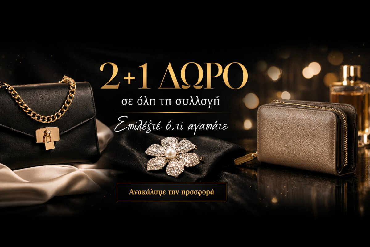2+1 Δώρο σε όλη τη συλλογή – Επιλέξτε ό,τι αγαπάτε